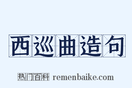 西巡曲造句是什么意思的图片